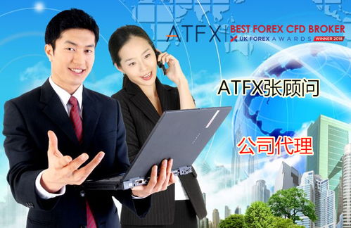 ATFX全國招募代理商 統一返傭條件與金融信息咨詢服務