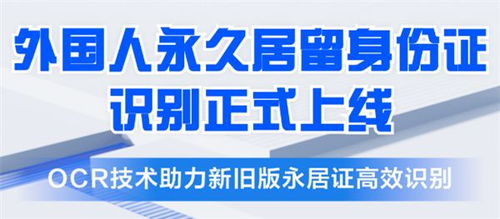 合合信息推出五星卡外國(guó)人永久居留身份證識(shí)別產(chǎn)品，助力金融機(jī)構(gòu)提升服務(wù)效率與風(fēng)控水平